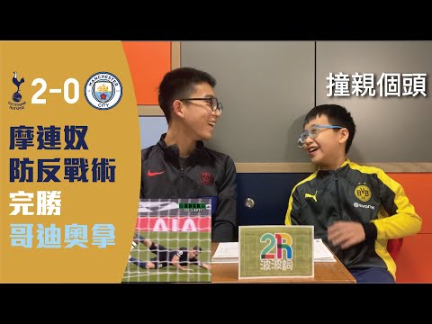 【2R波波詞 EP3】摩連奴防反戰術完勝哥迪奧拿：熱刺2-0曼城 (英超20/21)