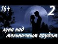 Луна над мельничным прудом_часть2 |Лори Вик| христианский рассказ