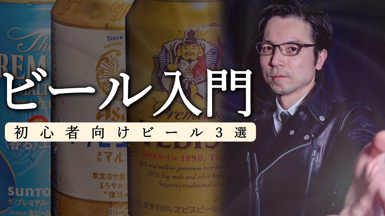 ビール初心者の方へ【飲みやすくて楽しみやすいビール3選】