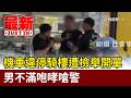 機車違停騎樓遭檢舉開單 男不滿咆哮嗆警【最新快訊】