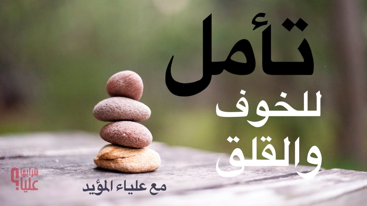 تأمل مريح لتهدئة الخوف والقلق والهلع - مع علياء المؤيد