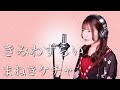 【歌詞付き】まねきケチャ『きみわずらい』オリジナルMIXバージョン 生音風 カラオケ音源 で 女性 が歌ってみた Cover Songs 【MV】