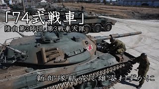 新体制へ「雄姿わずか74式戦車」陸上自衛隊・第３師団第3戦車大隊