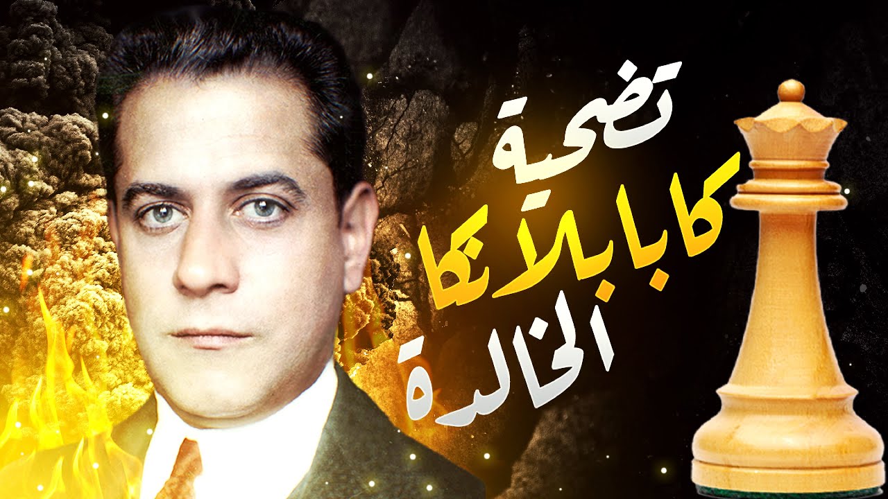 أجمل تضحية وزير من بطل العالم كابابلانكا