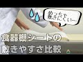 敷きやすい食器棚シートはどれ！？100均やニトリなどの食器棚シートの敷きやすさ比較・実験