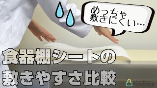 敷きやすい食器棚シートはどれ！？100均やニトリなどの食器棚シートの敷きやすさ比較・実験