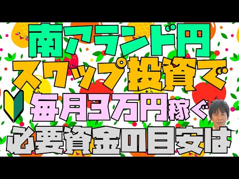 スワップ150円 FX南アフリカランド円スワップ投資で毎月3万円稼ぐための必要資金の目安 2022年07月