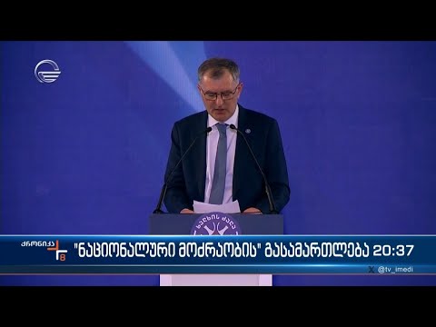 „ნაციონალური მოძრაობის“ გასამართლება