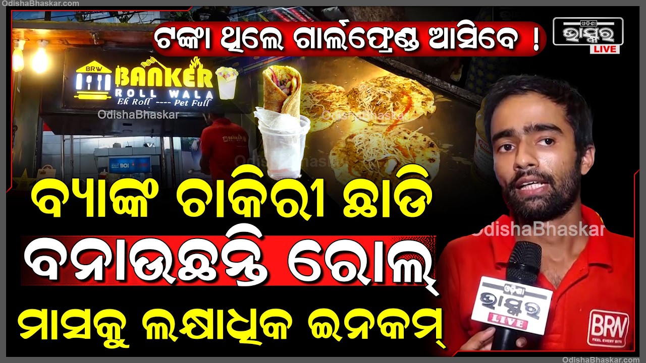 ଏସିରେ ଥଣ୍ଡାରେ ବସିବା ଅପେକ୍ଷା,ଖରାରେ ଝାଳ ବାହାର କରିବା ମୁଁ ପସନ୍ଦ କରେ ,ମୁଁ ସର୍କସ ସିଂହ ନୁହଁBanker roollwala