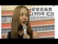 【1999年】安室奈美恵 - TV出演 &amp; 郷ひろみのあの曲について一言。。。