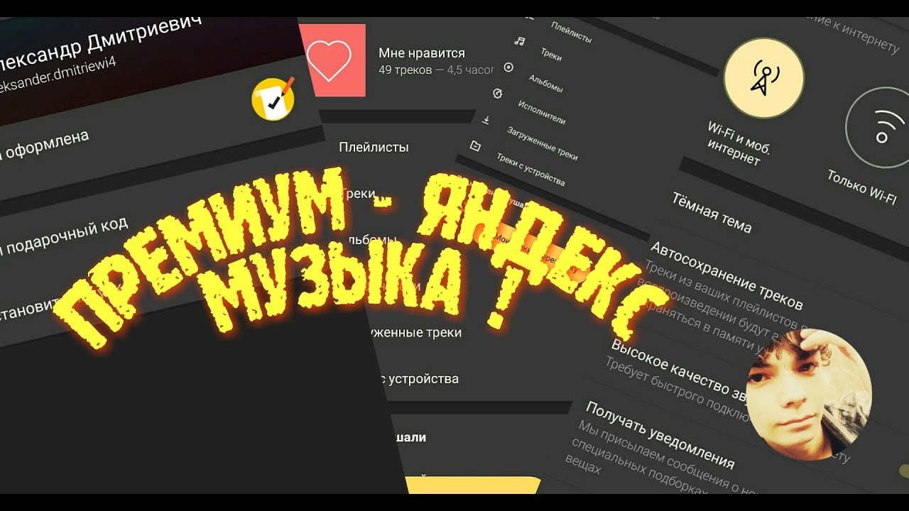 Взломанная музыка. Яндекс музыка. Яндекс музыка взлом. Яндекс музыка премиум. Яндекс музыка премиум на ПК.