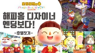 Animal Crossing : 해피홈디자이너 엔딩을 보다! 마지막회 호텔짓기 (Animal Crossing: Happy Home Designer) screenshot 4