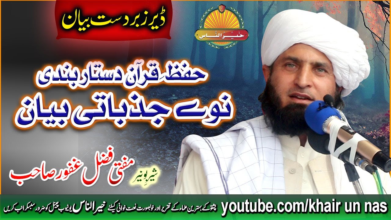 Molana Mufti Fazal Ghafoor Sahb New Bayan - Hifz E Quran Dastarbandi مولانا مفتی فضل غفور صاحب بیان