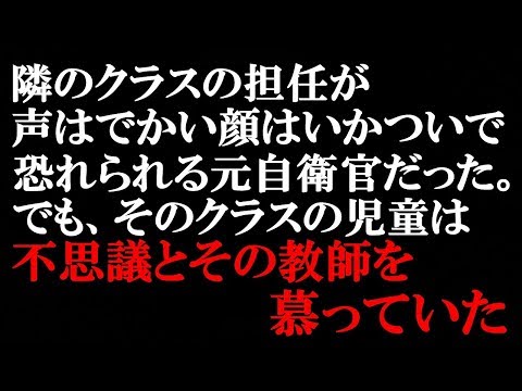スカッとする話 元自衛官の先生は、声はでかい顔はいかついで恐れられてた。でも、質問をしたらびっくりする位優しく丁寧で分かりやすい教え方。クラスの 子に慕われる理由がよく分かった。【スカッとぱんだ】