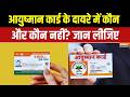 जानिए आखिर किसका बन सकता है आयुष्मान कार्ड? Ayushman Card Latest Updates | India TV