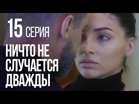 НИЧТО НЕ СЛУЧАЕТСЯ ДВАЖДЫ. Серия 15. 2019 ГОД!