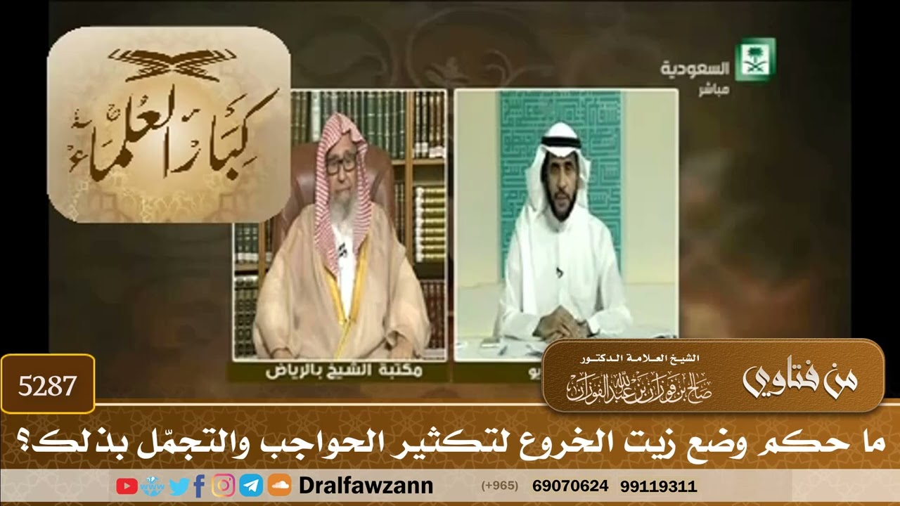[5287] ما حكم وضع زيت الخروع لتكثير الحواجب والتجمّل بذلك؟ - صالح الفوزان