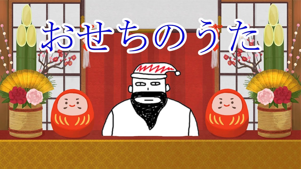 おせちのうた【高田健志 feat. がみ】