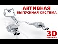 Активная выпускная система. Динамик или заслонки в выпуске ОГ. 3D анимация