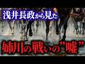 実は負けてた 裏切りの謎と新 姉川の戦い 実は負けてた 裏切りの謎と新 姉川の戦い
