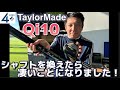 Qi10 テーラーメイド新作ドライバー シャフトを変えたら全然違いました。自分に合うシャフトを見つけよう！