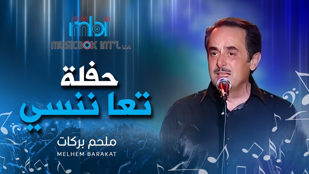 ملحم بركات - تعا ننسى - حفلة