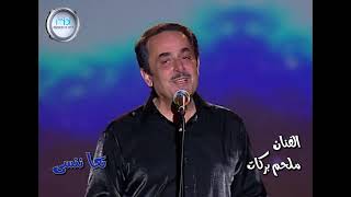 Video thumbnail of "ملحم بركات | تعا ننسى - حفلة"