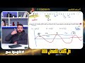 حل كتاب الامتحان فيزياء الفصل الثاني الموجات الدرس الثاني كامل الحركة الموجية 2026