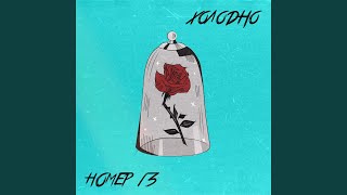 Холодно - Номер 13