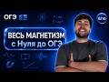 ВЕСЬ МАГНЕТИЗМ С НУЛЯ ДО ОГЭ | Финальный Курс ОГЭ 2026 | Влад Перетрухин - Global_EE