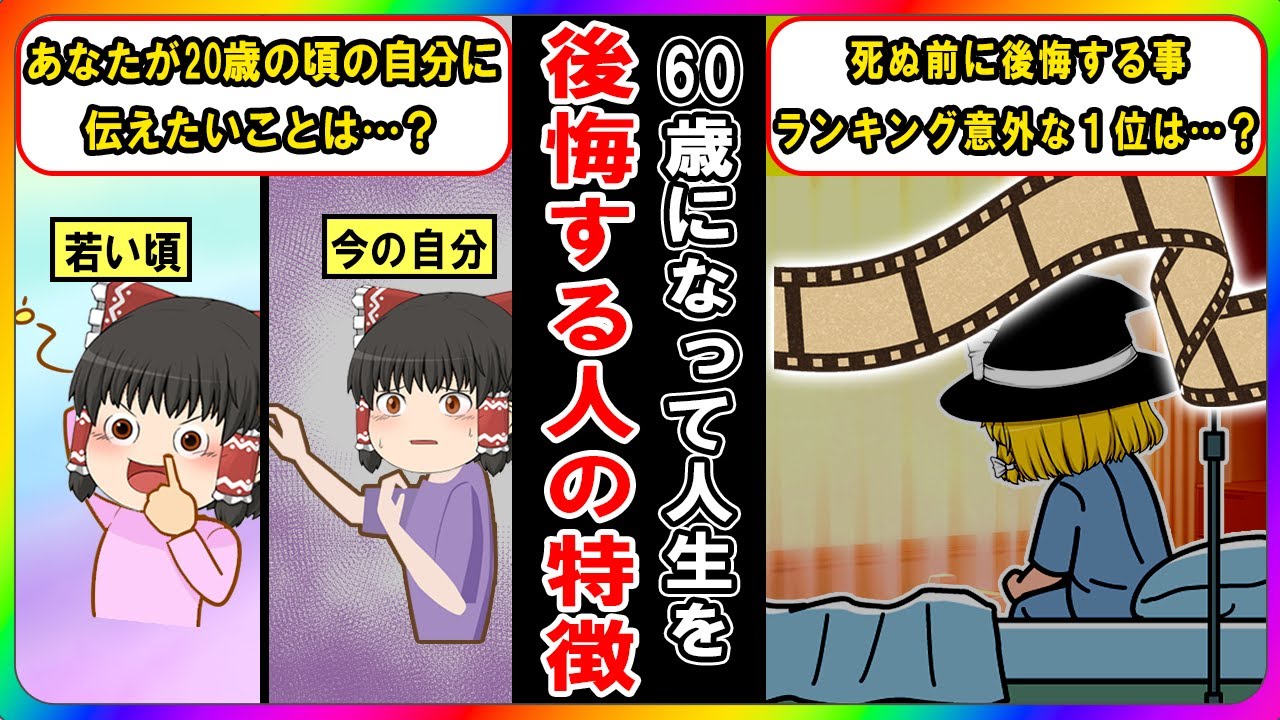 【もし人生をやり直せるなら…？】歳を取ってから人生を後悔する人の特徴【ゆっくり解説】
