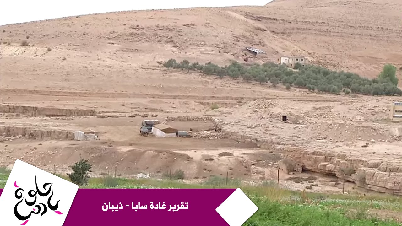 تقرير غادة سابا - ذيبان | Roya