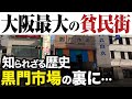 【大阪】日本橋の貧民街の歴史〜黒門市場