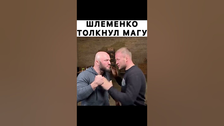 🤣Шлеменко толкнул Магу Исму