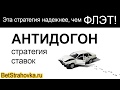 Эта стратегия надежнее, чем Флэт. Стратегия ставок Антидогон (Пароли). БетСтраховка.ру