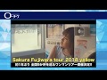 【9/29(土)~11/10(土)】藤原さくら「Sakura Fujiwara Tour 2018」