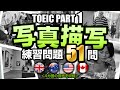 【TOEIC Part 1】51問！写真描写のリスニング練習問題（日本語訳・単語の説明付き）、聞き流しにも使えるTOEIC対策