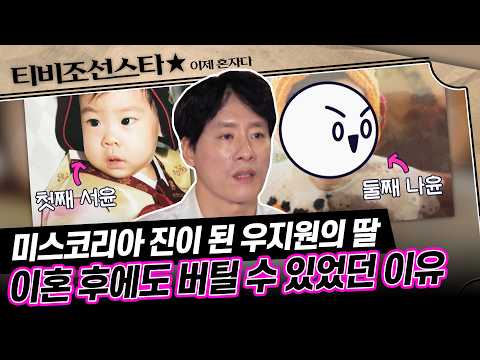 [#풀버전] (1시간) 미스코리아 진이 된 우지원의 딸! 이혼 후 외로운 일상 #이제혼자다 #TVCHOSUNSTAR (TV CHOSUN 241008 방송)
