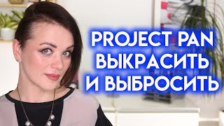 PROJECT PAN лето 2024 - использовать и выбросить | Figurista