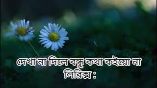 Kotha Koiyo Na | দেখা না দিলে বন্ধু কথা কইয়ো না |All Lyrics | #kothakoiyona#viral_song#new_gaan
