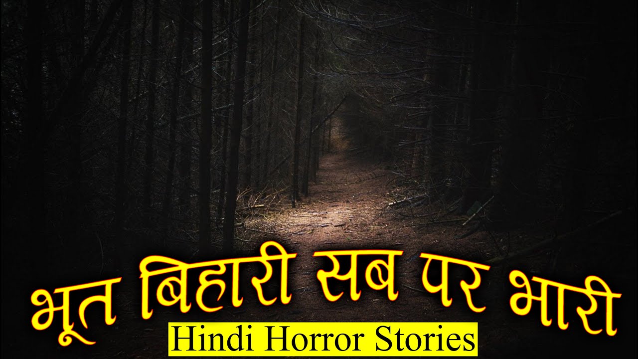भूत बिहारी सब पर भारी | Bhoot Bihari Horror Stories | Hindi Horror Story EP 257