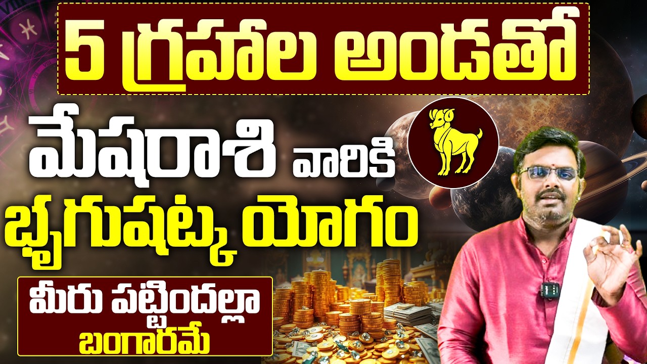 మేషరాశి భృదుషట్క యోగం | Mesha Rasi March 2026 Weekly Horoscope Telugu