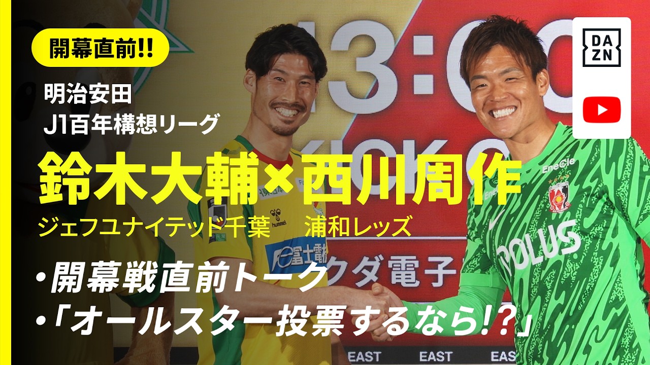 【開幕直前!!】鈴木大輔（千葉）✕  西川周作（浦和）『開幕戦直前トーク』＆『オールスター投票するなら！？』｜明治安田J1百年構想リーグ｜DAZN NEWS TV