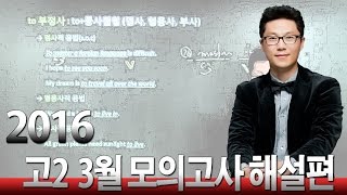 2016년 3월 고2 모의고사영어 28번