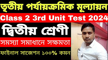 দ্বিতীয় শ্রেণী 3rd unit test 2024|Class 2 3rd unit test question 2024|Class 2 3rd unit test|class 2