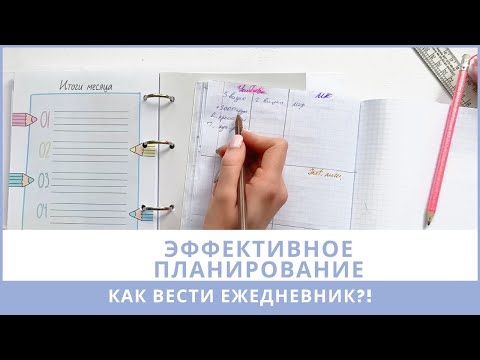 ПЛАНИРОВАНИЕ | Как эффективно вести ежедневник | От цели на год, до задачи на день