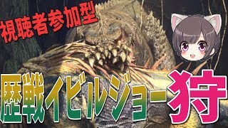 【MHW】視聴者参加型 龍脈石狙いでガンガン歴戦イビルジョー 狩るーー！！！！【モンスタ