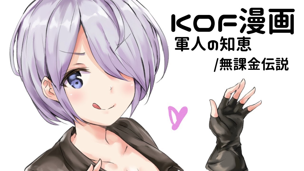 Kof漫画 軍人の知恵 無課金伝説 の豪華二本立て Youtube Kof漫画 軍人の知恵 無課金伝説 の豪華二本立て Youtube