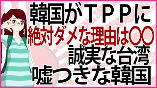 【うんざりな韓国のあの話】韓国がTPPに 絶対ダメな理由は〇〇!誠実な台湾と嘘つきな韓国