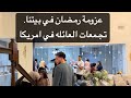 طبخت ل ٤٠ شخص رمضان يجمعنا شوفوا معي فعاليات اليوم  رمضان كريم
